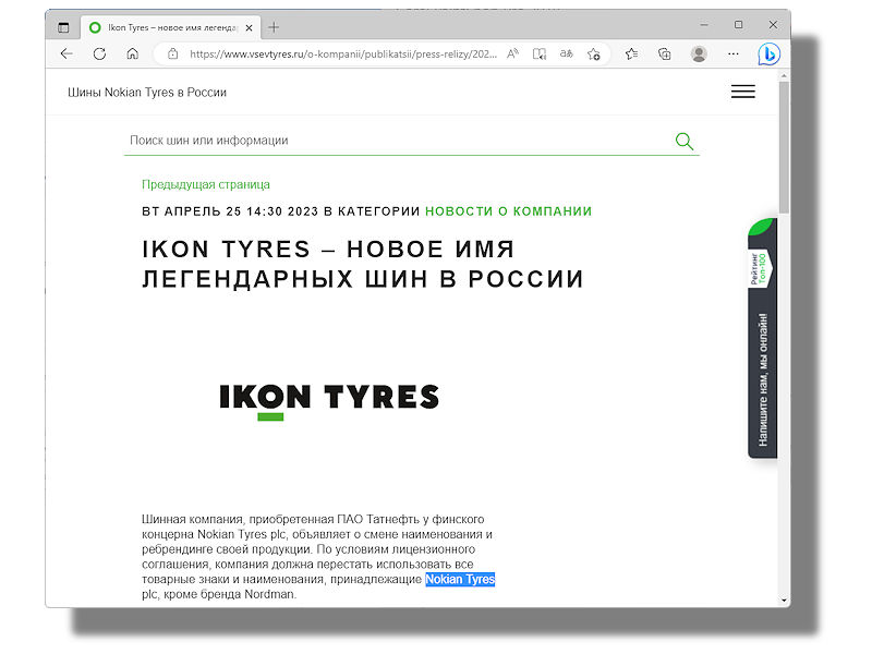 Nach der Übernahme des bisherigen Nokian-Reifenwerkes im russischen St. Petersburg wird der neue Eigner Tatneft dort produzierte Reifen zukünftig nun unter dem Markennamen Ikon Tyres vermarkten (Bild: Screenshot)